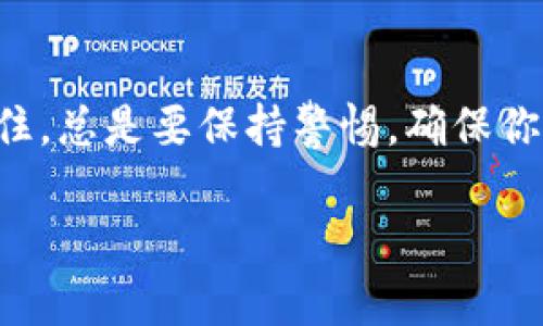 tiaoti如何安全导出MetaMask钱包：完整指南/tiaoti
MetaMask, 钱包导出, 加密货币, 安全性/guanjianci

引言：数字资产的保护与管理
在数字货币迅速发展的今天，越来越多的人选择使用MetaMask作为他们的加密钱包。MetaMask不仅方便用户进行交易，还能连接各种去中心化应用。然而，许多用户在使用MetaMask时可能会忽略一个重要的步骤——钱包的安全导出。那么，如何安全地导出MetaMask钱包呢？在这篇指南中，我们将详细探讨这个话题，并提供有关安全性和实用性的建议。

第一部分：了解MetaMask与钱包导出
MetaMask是一个基于浏览器的加密钱包，允许用户存储以太坊及其他ERC-20代币。用户可以在MetaMask中管理他们的数字资产，进行交易，并与去中心化应用程序（DApp）交互。当你需要导出钱包时，恰如一句老话：“不怕一万，就怕万一。”因此，你需要确保每一步都是安全的。

第二部分：为什么要导出MetaMask钱包
导出MetaMask钱包通常有几个原因。一方面，用户可能想要在其他平台中导入钱包，或者将其备份以防丢失。另一方面，可能是出于安全考虑，用户希望将资产转移到一个更安全的环境中。无论是什么原因，确保导出过程的安全都是至关重要的。

第三部分：导出前的准备工作
在进行导出之前，你需要做一些准备。“一日之计在于晨”，在开始之前确保你已经做好了充分的准备。以下是一些需要注意的事项：
ul
    listrong确保你的计算机和网络安全：/strong确保你的设备没有病毒，并且连接到安全的网络。/li
    listrong备份助记词：/strong在导出前，请确保你已经安全备份了你的助记词。这是访问你钱包的关键。/li
    listrong更新MetaMask：/strong确保你的MetaMask更新到最新版本，以避免潜在的漏洞。/li
/ul

第四部分：导出MetaMask钱包的步骤
现在，我们将详细介绍如何导出MetaMask钱包。请按照以下步骤操作：
ol
    listrong打开MetaMask：/strong在你的浏览器中打开MetaMask扩展程序，输入你的密码以解锁钱包。/li
    listrong访问设置：/strong点击右上角的头像，选择“设置”选项。/li
    listrong选择“安全与隐私”：/strong在左侧菜单中找到并点击“安全与隐私”。/li
    listrong导出账户：/strong找到“导出私钥”或者“导出账户”选项。选择要导出的账户，并输入你的密码进行确认。/li
    listrong保存私钥：/strong将私钥安全保存，切勿与其他人分享。/li
/ol
这些步骤虽然简单，但每一步都需确保安全，以保证你的数字资产不会受到威胁。

第五部分：导出后的注意事项
成功导出MetaMask钱包后，你需要考虑一些后续的安全措施。正如有句老话：“吃一堑，长一智。”这些措施可以帮助你避免未来的安全风险：
ul
    listrong妥善保存私钥：/strong私钥是唯一能访问你钱包的钥匙，务必妥善保管。/li
    listrong使用硬件钱包：/strong如果你的资产较多，可以考虑将其转移至硬件钱包以保证其安全。/li
    listrong定期备份：/strong定期备份你的助记词和私钥，确保在必要时能够恢复钱包。/li
/ul

第六部分：常见问题解答
在导出MetaMask钱包的过程中，用户往往会有一些疑问。以下是一些常见问题及其解答：
ul
    listrong如何恢复已导出的钱包？/strongbr你可以使用助记词或私钥在新的MetaMask或其他兼容钱包中恢复你的账户。/li
    listrong导出钱包是否安全？/strongbr只要按照正确的步骤进行，并确保私钥和助记词不被泄露，导出是相对安全的。/li
    listrong I forgot my password, can I still access my wallet?/strongbrWithout your password, you cannot access your wallet. Make sure to keep your password and backup information secure./li
/ul

结论：安全导出，保护资产
在数字资产的管理中，安全始终是最重要的。了解如何安全有效地导出MetaMask钱包，不仅是保护自己数字资产的基本常识，更是每个加密货币用户应尽的责任。记住，总是要保持警惕，确保你的数字资产安全无虞。希望这篇指南能为你的MetaMask使用之路提供帮助和指引！

毕竟，只有拥有良好的管理习惯，才能在这个充满变革的数字时代，立于不败之地。祝愿每位读者在加密世界中一路顺风，稳健前行！