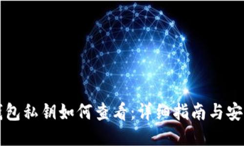 小狐钱包私钥如何查看：详细指南与安全提示