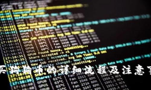 购买狗狗币的详细流程及注意事项