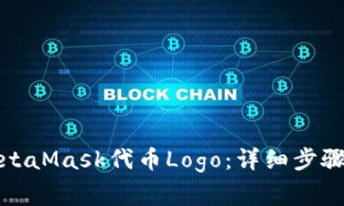 如何上传MetaMask代币Logo：详细步骤与注意事项