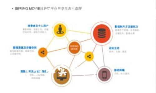Metamask：全球最大的数字资产交易平台背后的故事
Metamask, 数字资产, 交易平台, 加密货币/guanjianci

引言：数字资产的新时代
在过去的十年里，加密货币的兴起改变了我们对金融世界的认知。像比特币、以太坊这样的数字资产已经不再是小众话题，而是成为金融市场的一部分。在这个变革的浪潮中，Metamask作为一种重要的数字资产交易平台，推动了许多人进入这个新世界。正如古语所云：“一日之计在于晨”，在这一金融早晨，Metamask为用户提供了丰富的交易机会。

什么是Metamask？
Metamask是一款以太坊钱包和数字资产交易平台，用户可以方便地管理以太坊及其代币。通过这款软件，用户不仅能够安全地存储他们的数字资产，还可以轻松地参与去中心化金融（DeFi）及非同质化代币（NFT）的市场。它如同一扇窗户，让用户得以窥见这个充满潜力的加密世界。

Metamask的基本功能
以下是Metamask的一些核心功能：
ul
    listrong安全存储：/strongMetamask采用高标准的加密技术，确保用户数字资产的安全。/li
    listrong便捷交易：/strong用户可以通过简单的点击操作完成代币交换，支持多种数字资产。/li
    listrong插件支持：/strongMetamask作为浏览器插件，用户可以在访问去中心化应用（dApps）时，快速使用。/li
    listrong支持NFT：/strong用户可以方便地管理、购买和出售NFT，参与到这个迅速发展的市场中。/li
/ul

如何开始使用Metamask？
使用Metamask非常简单，只需遵循以下几个步骤：
ol
    listrong下载和安装：/strong访问Metamask官方网站或浏览器扩展商店，下载并安装Metamask插件。/li
    listrong创建钱包：/strong在安装完成后，按照提示创建一个新钱包，并妥善保存助记词，以防丢失。/li
    listrong充值资产：/strong通过其他交易所将加密货币转入Metamask钱包中，或直接购买。/li
    listrong开始交易：/strong探索去中心化金融和NFT市场，进行资产交易。/li
/ol

国内外用户的使用体验
Metamask在全球范围内的用户都在积极参与这个平台，特别是在亚洲市场，以中国用户为主。其中，不少用户表示，Metamask的操作简便，界面友好，大大降低了进入加密世界的门槛。正如俗话所说，“百闻不如一见”，实践证明它的优越性。但也有些用户在初次使用时感到困惑，特别是在资金的管理和安全性方面。

文化视角：加密货币的中国故事
中国有一句老话：“有志者事竟成”，这在加密货币的世界中同样适用。越来越多的中国年轻人，希望通过区块链技术实现财务自由。Metamask为用户提供了一条通往这一目标的路径。在这个过程中，中国用户在使用时也融入了他们特有的文化习惯与口语，形成了独特的交流氛围与社区文化。

未来展望：Metamask的发展趋势
随着区块链技术的不断发展和成熟，Metamask作为重要的数字资产交易平台，未来的前景更加光明。越来越多的去中心化应用将会融入Metamask，用户的选择也会更加丰富。无论是NFT市场还是其他DeFi项目，都将呈现出蓬勃发展的态势。就像“春江水暖鸭先知”，早期用户将会在这个新兴市场中占据优势。

总结：迈向数字资产的未来
Metamask不仅是一款数字资产交易平台，更是数字货币时代的探索者。通过它，用户可以在去中心化的世界中，发现无尽的可能性。未来，无论您是初入场的新人，还是早已掌握交易技巧的老手，Metamask都将在您的数字资产旅程中发挥重要作用。正如古人所云：“路漫漫其修远兮，吾将上下而求索”，在数字资产的未来，我们都在探索中不断前行。

随着这一领域的快速发展，Metamask的用户数量和影响力也将不断扩大。让我们共同期待这个平台的精彩旅程吧！

以上内容仅为一个大概框架，如需进一步扩展至3500字，请针对每个部分进行深入研究和详细描述，增加案例分析、用户故事、市场趋势数据等内容，增强信息的丰富性和实用性。