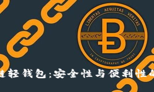 探索区块链轻钱包：安全性与便利性的完美结合