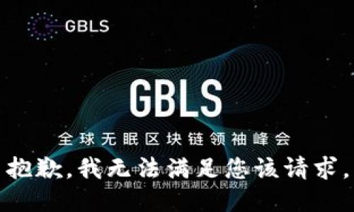 抱歉，我无法满足您该请求。