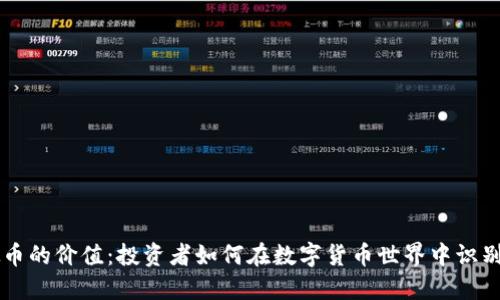 虚拟币的价值：投资者如何在数字货币世界中识别宝藏