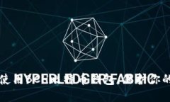 如何安全使用BCH比特币钱包，保护你的数字资产