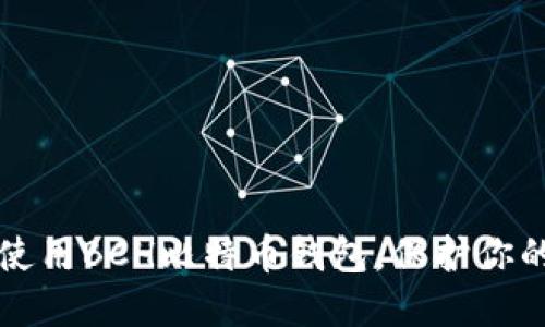 如何安全使用BCH比特币钱包，保护你的数字资产