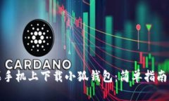 如何在苹果手机上下载小狐钱包：简单指南与操