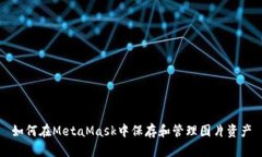 如何在MetaMask中保存和管理图片资产