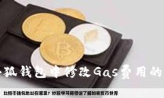 如何在小狐钱包中修改Gas费用的详细指南