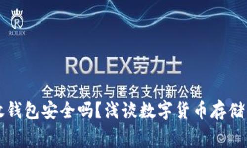 虚拟币放钱包安全吗？浅谈数字货币存储的那些事