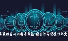 2023年最推荐的比特币钱包，安全性与便捷性的完