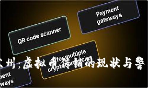 苏州：虚拟币传销的现状与警示