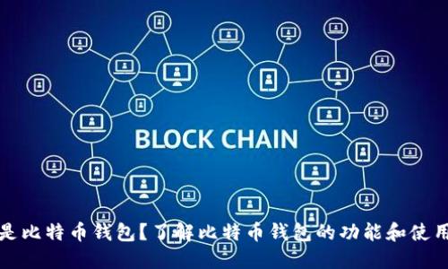 什么是比特币钱包？了解比特币钱包的功能和使用方法