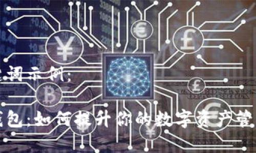 和关键词示例：

小狐钱包：如何提升你的数字资产管理能力