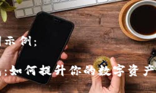 和关键词示例:
小狐钱包:如何提升你的数字资产管理能力