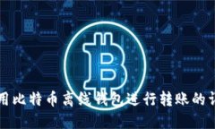 如何使用比特币离线钱包进行转账的详细指南