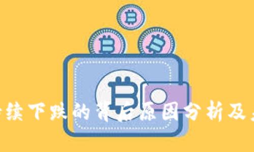 SGB虚拟币持续下跌的背后原因分析及未来发展趋势