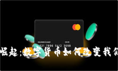 虚拟币崛起：数字货币如何改变我们的未来
