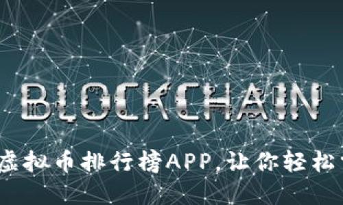2023年必备虚拟币排行榜APP，让你轻松掌握投资趋势