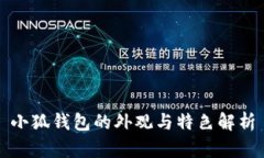 小狐钱包的外观与特色解析