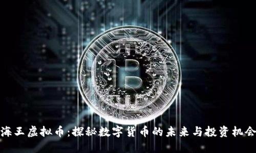 海王虚拟币：探秘数字货币的未来与投资机会