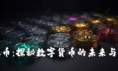 海王虚拟币：探秘数字货币的未来与投资机会