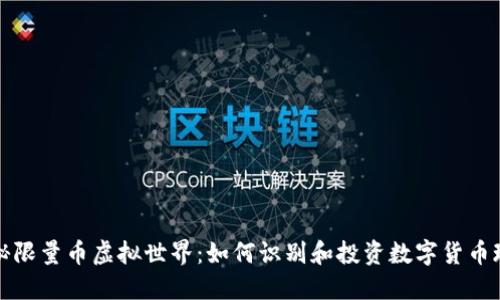 探秘限量币虚拟世界：如何识别和投资数字货币珍品