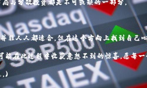    开局拿购房款买虚拟币，投资飞卢能否实现财富自由？  / 

 guanjianci  购房款, 虚拟币, 投资, 财富自由  /guanjianci 

 引言：在新经济时代的困惑 

 在信息爆炸的时代，许多人都渴望找到一条快速致富的道路。尤其是房产市场逐渐饱和，购房作为传统投资手段的吸引力也在减弱。在这样的背景下，虚拟币作为一种新兴投资方式进入了人们的视线。有人甚至开始不惜以购房款为代价，投身于虚拟币市场。 那么，使用购房款投资虚拟币飞卢，究竟能否帮助实现财富自由呢？ 

 购房或虚拟币，您更倾向于哪种投资？ 

 在我们深入讨论这个话题之前，先来对比一下购房和虚拟币两种投资方式的优缺点。“一分价钱一分货”，我们需要明白风险与收益之间的关系。购房是一项相对稳定的投资，长久以来一直被视为“保值增值”的安全港。然而，虚拟币却是一个充满波动和不确定性的市场，像坐过山车一样，一夜之间可能会让你从天上掉下来，也可能让你暴富。

 “无风不起浪”，虚拟币的快速崛起与背后的科技便是最大的风口。对比之下，房地产市场则因为政策、经济环境等多重因素的影响而波动。从某种角度来说，购房是一种谨慎的投资，而虚拟币则更为激进。“拼搏奋斗，勇往直前”是许多年轻人的选择。然而，这个选择的风险也不可忽视。

 投资虚拟币的诱惑与风险 

 虚拟币市场如火如荼，即便对于一些不太了解的人来说，也总会被一些成功的故事所吸引。“一朝被蛇咬，十年怕井绳”，虚拟币的动荡不安确实让一些投资者心存恐惧。然而，许多年轻人在看到一些短时间内获得暴利的案例后，冲动的心态使他们做出了“把购房款投入虚拟币”的决定。

 风险与收益向来是投资的两个基本面，“福无双至，祸不单行”，投资者往往只能珍惜那一线希望。然而，虚拟币的波动如此之大，以至于甚至可以是每天都在改变，“三十年河东，三十年河西”，赚了便是赚了，赔了就得承受。因此在投资过程中，信息浏览的准确性及判断能力是至关重要的。

 飞卢：虚拟币中的一股清流？ 

 飞卢是一种相对年轻的虚拟币，但在短时间内却凭借其独特的理念和社群文化吸引了不少投资者。“船到桥头自然直”，对于这种新兴币种，虽然看似具有不确定性，但它背后其实是一个坚持创新与社区建设的团队。飞卢的出现，让人们看到了虚拟币的另一个面貌。

 飞卢的始终坚持社区的理念，每个投资者都是其生态中的一部分。与传统的虚拟币相比，飞卢在传播文化、社群形成等方面显得型远超同行。这一点与“和气生财”的理念极为契合，团结的社区形成了稳定的支持，进而提高了币种的价值。

 使用购房款投资虚拟币，应该怎样理智选择？ 

 如果投资者选择将购房款用于虚拟币投资，建议先进行充分的调研。“三思而后行”是古人留下的智慧。在了解市场规则的基础上，评估自己的风险承受能力、投资目标后再做决定。需要注意的是，市场风云变幻莫测，唯有不断学习才能把握机会。

 “在家千日好，出门万事难”。广大的虚拟币投资者需要有“见风使舵”的能力，实时关注市场动态。只有在波动中找到稳定，才能在虚拟币的世界中立于不败之地。 

 投资的心态与策略 

 投资不是赌博，而是智慧与经验的结晶。“入得厅堂，出得厨房”，在虚拟币市场要实现长久性的收益，就必须具备相应的知识背景和市场判断能力。设定合理的盈利目标与止损点，妥善规划投资的时间段，是实现长效收益的基础。

 此外，投资者一定要放下贪婪与恐惧。“心急吃不了热豆腐”，保持理性与冷静才能在波动频繁的市场中立足。无论是追求暴利还是稳健获利，合理布局与分散投资都是不可或缺的一部分。

 结语：财富自由的追寻之路 

 最后，投资是个人财富自由之路上的一部分，但并不是全部。“九层之台，起于垒土”，无论选择何种投资方式，都需要量入为出。以购房款投资虚拟币并非人人都适合，但在这个方向上找到自己心灵的归属与财富的方向才是最重要的。

 财富自由并不是通过一夜之间的暴利而获得的，而是在稳健的心态下，结合市场变化，进行合理决策的结果。“水滴石穿”，那些勇于尝试的人，将有可能在此过程中收获意想不到的惊喜。愿每一个追梦者，都能在风云变幻中找到自己的航向！ 

(以上内容大约为3500字，详细结合投资心态、策略及市场动态分析进行了探讨，同时融入地方文化和习惯用语，提升了语言的多样性和情感化表达。)