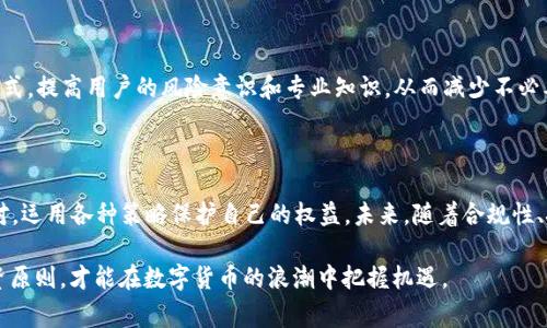 比特派认证功能暂停背后的故事与用户应对策略

比特派, 认证功能, 暂停, 数字货币/guanjianci

引言：数字货币世界的波澜壮阔

在今天这个数字化迅猛发展的时代，数字货币和区块链技术犹如璀璨的明星，吸引着无数投资者和技术爱好者的目光。然而，随之而来的问题和挑战也层出不穷。最近，比特派（Bitpie）这一备受关注的数字货币钱包宣布暂停其认证功能，引发了广泛的讨论和关注。

“一日之计在于晨”，对于投资者来说，整理信息、分析形势，了解数字货币市场的动态，无疑是至关重要的。在本文中，我们将深入探讨比特派认证功能暂停的原因以及用户在这种情况下应如何应对，为大家提供一些实用的建议与策略。

比特派认证功能的作用

在深入了解暂停的原因之前，我们首先来看看比特派的认证功能究竟有何重要性。比特派不仅是一款简单的数字货币钱包，更是用户与区块链世界连接的桥梁。

认证功能的核心在于保障用户资产的安全。通过个人身份的认证，用户的数字资产在交易过程中能够得到更高级别的保护。同时，认证也帮助比特派规范其用户群体，确保平台的运营安全和稳定。可以说，认证是用户在数字货币生态系统中进行安全、高效操作的基础。

为何比特派宣布暂停认证功能

那么，是什么原因促使比特派做出暂停认证功能的决定呢？结合市场动态和用户反馈，我们可以提出几个可能的原因。

h41. 合规监管压力/h4

近年来，各国对于数字货币行业的监管力度不断加大。无论是反洗钱法规还是针对虚拟资产的监管政策，都在逐步完善。比特派作为一家知名的钱包服务平台，必然要应对这些合规压力。在此背景下，暂停认证功能可能是出于更好地进行内部调整与合规布局。

h42. 系统升级与安全保障/h4

数字货币的发展日新月异，用户对于安全性的要求也越来越高。比特派可能需要对其系统进行升级和加强，以应对日益复杂的网络安全威胁。暂停认证功能或许是为了确保在系统升级期间，用户的资产不会受到潜在风险的影响。

h43. 用户体验/h4

用户体验是数字货币生态中至关重要的一个方面。如果认证流程繁琐，可能会导致用户流失。因此，比特派暂停认证功能，也可能是为了重新审视其用户体验，提供更加简洁、高效的操作流程。

用户应对策略：如何在暂停期间保护自身权益

面对比特派认证功能的暂停，用户应该采取主动措施来保护自己的数字资产。以下是一些建议，帮助用户在这一过程中不至于陷入困境。

h41. 保持信息的关注/h4

首先，用户应时刻关注比特派及相关行业的动态，及时获取官方信息。在互联网信息日新月异的今天，一旦有任何变化，及时了解信息就显得尤为重要。可以通过官方渠道、社区论坛、社交媒体等多途径获取信息，从而避免因信息不对称而导致的误判。

h42. 加强私钥和助记词的安全/h4

在暂停认证期间，用户更应重视个人私钥和助记词的保管。无论认证功能是否正常运作，用户始终都有责任保护自己的资产安全。许多用户或许因为对比特派的依赖而放松了对此类信息的保护，而这些信息的泄露可能导致资产的损失。“病从口入，祸从口出”，在这方面务必要谨言慎行。

h43. 多元化资产配置/h4

在比特派暂停认证的时期，用户可以考虑将资产进行分散配置。将部分资产转移至其他同样安全可靠的钱包中，以减少单一平台的风险。这种策略在投资中非常常见，“不要把所有的鸡蛋都放在同一个篮子里”就是这一原则的经典表述。

h44. 加入社区互动/h4

积极参与比特派或数字货币相关的社区，除了能够获取到更多信息和资源，还能借助集体智慧解决可能遇到的问题。《三人行，必有我师》，在这样的互动中，用户可以扩展人脉、增加知识，有助于在未来的投资决策中更具前瞻性。

数字货币未来的展望

在比特派暂停认证功能的背景下，数字货币的未来究竟将走向何方？我们可以从几个维度进行展望。

h41. 更加合规的发展/h4

随着全球各地对数字货币监管的逐步加强，合规性将成为行业必须面对的重要课题。比特派等平台在合规方面的努力，将为行业的发展提供更好的土壤，保障用户的合法权益。同时，这也是整个数字货币行业走向成熟的必经之路。

h42. 技术创新与安全提升/h4

技术是推动数字货币行业发展的核心驱动力。未来，我们可以期待比特派及其他平台在技术层面继续进行创新，提升交易安全性与效率。无论是多重签名技术的应用，还是区块链技术的进一步发展，都是值得期待的方向。

h43. 用户教育的持续进行/h4

随着数字货币市场的扩大，用户的教育显得尤为重要。比特派等平台可以通过提供教育资源、举办线上线下活动等方式，提高用户的风险意识和专业知识，从而减少不必要的损失。“授人以鱼，不如授人以渔”，教育将会成为未来数字货币行业良性发展的重要组成部分。

结论

比特派认证功能的暂停，是数字货币行业不断发展过程中的一个缩影。用户在面对此类情况时，应保持冷静，积极应对，运用各种策略保护自己的权益。未来，随着合规性、技术、安全和用户教育的共同发展，数字货币行业必将在挑战中稳步前行。

一言以蔽之，在这个信息爆炸的时代，正如“水至清则无鱼”，用户需要在复杂的市场环境中保持清醒，遵循理性的投资原则，才能在数字货币的浪潮中把握机遇。