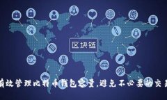 如何有效管理比特币钱包容量，避免不必要的交