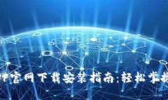 币安交易所APP官网下载安装指南：轻松掌握加密