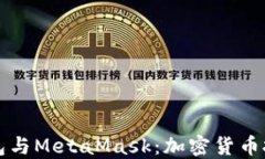如何选择TP钱包与MetaMask：加密货币投资的完美搭