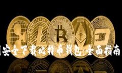 如何在美国安全下载比特币钱包：全面指南与最