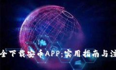 如何安全下载安币APP：实用指南与注意事项