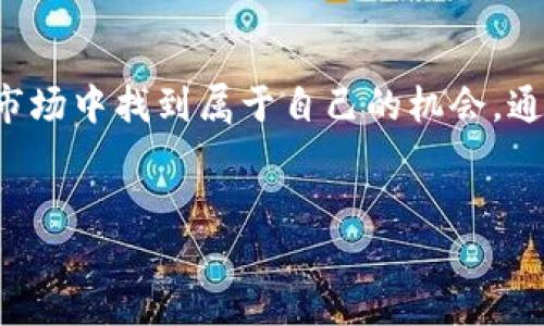   如何使用MetaMask钱包管理比特币及其优势揭秘 / 

 guanjianci MetaMask, 比特币, 加密货币, 钱包 /guanjianci 

引言：数字货币时代的转变
伴随着数字货币的崛起，越来越多的人开始关注如何安全、高效地管理他们的资产。MetaMask作为一款流行的以太坊钱包，它不仅支持以太坊及其代币，还可以通过一些操作支持比特币。这让很多用户开始探索在MetaMask上管理比特币的可能性。在这篇文章中，我们将深入探讨MetaMask钱包的使用，以及如何利用它来持有和管理比特币资产。

MetaMask钱包的基本介绍
MetaMask是一款基于浏览器的数字钱包，主要用于 Ether（以太币）和ERC20代币的存储与交易。它的用户界面友好，操作简单，使得即使是非技术人员也能轻松上手。但不止于此，随着技术的发展，MetaMask逐渐加入了支持更多区块链的功能，用户现在可以利用MetaMask与不同的去中心化应用（DApps）交互。

比特币的基本知识
比特币是区块链技术的先锋，是全球第一种去中心化的数字货币。由中本聪于2009年推出，比特币采用点对点技术进行交易。这意味着，用户可以直接在没有任何中介的情况下进行交易，提升了交易的隐私性与安全性。
虽然比特币与以太坊在技术上有所不同，但许多用户希望能够通过MetaMask这样的工具来管理他们的比特币资产，尤其是在跨链操作频繁的今天。然而，在使用之前，了解比特币与MetaMask的钥匙管理是非常关键的。

如何在MetaMask中使用比特币
直接在MetaMask中管理比特币并不是最常见的方法，但借助一些额外的工具与链间桥接服务，用户可以实现这一目标。这里介绍一种常见的操作方法：
1. **使用Wrapped Bitcoin (WBTC)**：用户可以通过平台将比特币转换为Wrapped Bitcoin（WBTC），这是基于以太坊的ERC20代币，1 WBTC等于1 BTC。这样，你便可以在MetaMask里管理你的WBTC，并参与到以太坊的DeFi生态中。
2. **选择合适的交易所**：用户需要找一个支持WBTC的交易所，比如Coinbase或Binance。在这些交易所上，用户可以先将自己的比特币转换为WBTC。
3. **将WBTC转入MetaMask**：一旦你拥有了WBTC，只需将其地址添加到MetaMask中，便可以在你的钱包中看到相应的资产。
实施这个过程，用户实际上是通过以太坊网络间接管理自己的比特币，这为用户提供了便利，同时也可以参与以太坊生态中的各种金融活动。

MetaMask的优势：为何选择它来管理比特币
尽管有很多钱包可供选择，但MetaMask在用户体验和功能上出色，正因如此，它成为众多加密货币用户的首选。
1. **用户友好**：作为浏览器扩展，MetaMask与各种去中心化应用无缝对接，用户可以轻松访问DeFi、NFT等不同领域。它的界面简单直观，使得新的用户能快速上手。
2. **安全性高**：MetaMask采用非托管钱包的形式，用户的私钥仅储存在他们的设备上，增加了安全性。即使有黑客攻击，用户的资产也有一定保障。
3. **多链支持**：随着区块链技术的发展，MetaMask逐渐对更多链进行支持，这让用户不仅可以管理以太坊资产，还可以通过特定方式支持比特币等其他数字资产。
4. **社区活跃**：MetaMask背后有着强大的开发和用户社区，用户可以在这里寻求技术支持和建议，社区的活跃程度也可以促进产品的更新与。

本地文化视角下的数字货币
在中国的传统文化中，有许多关於财富管理的智慧，使我们在面对数字货币时，可以更好地理解其价值。比如：“富贵在天，劳劳在己”，提到要通过自己的努力来获取财富。而在数字货币市场中，用户不仅要关注市场动态、了解投资风险，更要具备一定的数字资产管理知识。
此外，使用MetaMask管理比特币也能够让我们更好地参与到全球的金融变革中。随着“去中心化金融”的兴起，文化的交流与融合将愈加频繁，用户可以通过数字货币不仅管理自己的财富，更能连接全球。

注意事项与风险提示
虽然使用MetaMask管理比特币有诸多优势，但用户仍需谨慎。以下是一些需要注意的事项：
1. **安全性**：在使用MetaMask或任何数字钱包时，务必确保私钥和助记词的安全，一旦泄漏，资产将面临失窃风险。
2. **市场波动**：数字货币市场的波动性极大，用户需要承受价格变化带来的风险。“不怕一万，就怕万一”，在加密货币投资时务必保持理智，不以高风险投资为目标。
3. **技术门槛**：尽管MetaMask简单易用，但对新手用户来说，理解加密货币及其运作机制仍需要时间的积累。“一日之计在于晨”，提升自身的技术水平是至关重要的。

总结：结合传统智慧与现代科技
在当今数字化时代，MetaMask作为一个多功能的钱包，使得数字资产的管理变得更加便捷和高效。尽管在使用上需谨慎，但运用得当，可以在这个充满未知的市场中找到属于自己的机会。通过结合传统文化的智慧和现代科技的工具，我们可以更好地规划自己的财富未来，迎接数字货币时代的浪潮。
如同古人所言：“千里之行，始于足下。”只有通过不断学习与实践，我们才能在这个复杂的金融世界中游刃有余，架起一座财富管理与增值的桥梁。

以上内容为精心构建的MetaMask与比特币的管理指南，希望这些信息能够帮助更多用户有效利用这款钱包，享受数字货币带来的便利与机会。