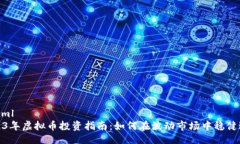 ```xml2023年虚拟币投资指南：如何在波动市场中稳