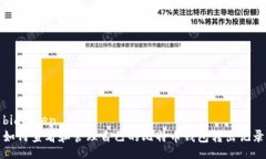 bianwen如何查看和管理自己的比特币钱包转出记录