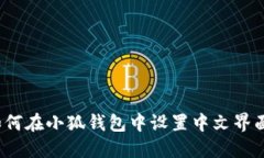 如何在小狐钱包中设置中文界面？