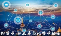 探秘虚拟货币：以太币与比特币的全面对比