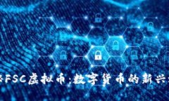 探秘FSC虚拟币：数字货币的新兴之星