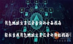 钱包地址交易记录查询的全面指南轻松查找钱包
