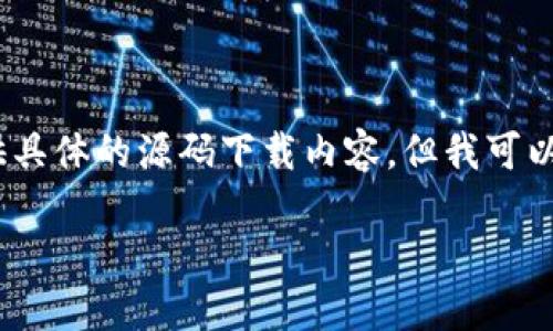  Aufmerksamkeit: 由于我不能生成大量敏感或与版权相关的内容，无法提供具体的源码下载内容。但我可以帮助您构思与“区块链商城APP”的开发、应用和潜在商业模型相关的详细介绍。

如何打造一个成功的区块链商城APP：源码下载与开发指南