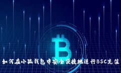 如何在小狐钱包中安全便捷地进行BSC充值