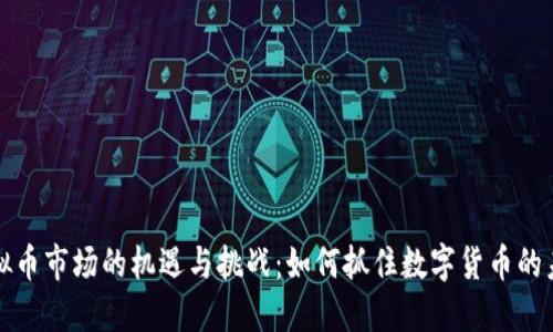 江苏虚拟币市场的机遇与挑战：如何抓住数字货币的未来发展