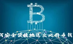 如何安全便捷地送出比特币钱包？