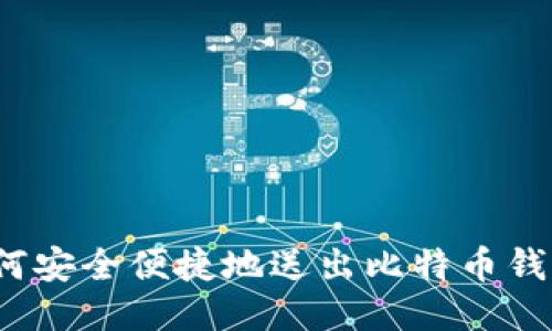 如何安全便捷地送出比特币钱包？