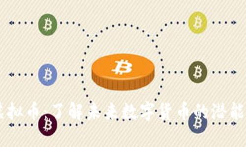 BCST虚拟币：了解未来数字货币的潜能与风险