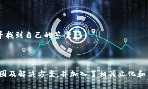   解决MetaMask账号重复的问题：一步步让你的数字钱包清晰无忧 / 

 guanjianci MetaMask, 钱包重复, 加密货币, 账户管理 /guanjianci 

引言：区块链世界的入口
在如火如荼的区块链时代，MetaMask已成为无数数字货币爱好者的“必备神器”。它不仅仅是一个钱包，更是连接去中心化应用（DApp）的桥梁。然而，有些用户在使用过程中会遇到一个让人困惑的问题——MetaMask账号重复。那么，究竟是什么原因导致这一现象，如何解决呢？让我们一同深入探讨，给你找到答案。

一、MetaMask简介
MetaMask是一个基于以太坊网络的加密货币钱包，它的出现极大地方便了用户与区块链生态的交互。通过MetaMask，用户可以轻松地管理以太坊及ERC20代币，进行交易和投资。然而，账号重复的问题常常让新手用户倍感困扰。

二、为什么会出现账号重复？
首先，我们要明白，MetaMask使用的是“助记词”生成钱包地址。如果用户在不同设备或不同时间重复输入同样的助记词，就会出现看似“重复”的账号。这样的现象在一些不太懂区块链原理的用户中非常常见。
其次，另一个可能的原因是使用多个设备时未进行数据同步。有些常见的操作系统和浏览器版本不兼容，也可能导致用户在不同设备上看到类似的钱包地址。

三、如何确认你的账号是否重复？
为了确保你的MetaMask账号没有问题，建议用户进行以下几个步骤：
ul
    listrong1. 检查助记词：/strong确保输入的助记词是唯一的，尽量避免相似字符的输入错误。/li
    listrong2. 访问区块链区块浏览器：/strong利用以太坊区块浏览器（如Etherscan）查看你的地址是否真的肉眼可见的重复。/li
    listrong3. 确认设备同步：/strong使用相同的助记词和密码，确保在所有设备上都可以访问相同的钱包。/li
/ul

四、如何解决重复问题？
如果确认发现了重复的账本，以下几种方法或许能帮助你解决：
ul
    listrong1. 导入钱包：/strong使用助记词重新导入钱包，确保没有遗漏或错误输入。/li
    listrong2. 清除数据：/strong如果你使用的是Chrome浏览器，可以尝试清除MetaMask的缓存数据，然后重新登录。/li
    listrong3. 更新软件：/strong保持MetaMask始终更新到最新版本，以避免兼容性问题。/li
    listrong4. 联系支持：/strong若无法自行解决，再考虑联系MetaMask的客服，咨询详细的解决方案。/li
/ul

五、预防措施
为了减少未来出现账号重复的问题，用户在使用MetaMask时，可注意以下几点：
ul
    listrong1. 记录助记词：/strong把助记词存放在安全的地方，尽量不随便在网络上分享。/li
    listrong2. 定期备份：/strong定期备份钱包地址，确保在出现问题时能够迅速恢复。/li
    listrong3. 坚持更新：/strong保持浏览器和MetaMask的更新，定期检查软件的安全性。/li
/ul

六、总结与建议
在数字资产管理的过程中，大家常常会遇到各类意想不到的问题，而MetaMask账号重复的现象，虽然并不频繁，却确实令人心烦。只要通过科学的方法确认和解决问题，我们就能摆脱这一困扰，安心进行投资和交易。
记住“好记性不如烂笔头”，建议大家随时记录下重要信息，并进行备份，这样才能在波诡云谲的区块链世界中，稳稳当当，万无一失。
对于新手而言，了解基础知识，做好“万分小心”，才能在数字货币的世界中稳步前行。如若遇到问题，切忌慌张，保持冷静，通过合理的方法面对并解决问题，终会找到出路。希望你能在MetaMask的使用中获得愉悦的体验！

附录：相关资源
为了进一步增加对MetaMask使用的理解，可以访问以下网站和论坛获取更多信息和技巧：
ul
    lia href=