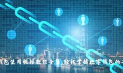 小狐钱包使用视频教程全集：轻松掌握数字钱包