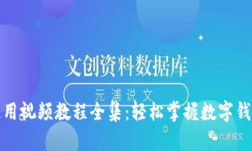 小狐钱包使用视频教程全集：轻松掌握数字钱包的每一步